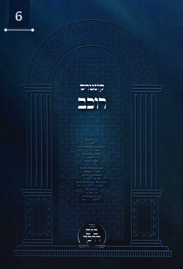 Front cover of Kuntres Rochev Volume 6 (Paperback) - קונטרס רוכב חלק ו