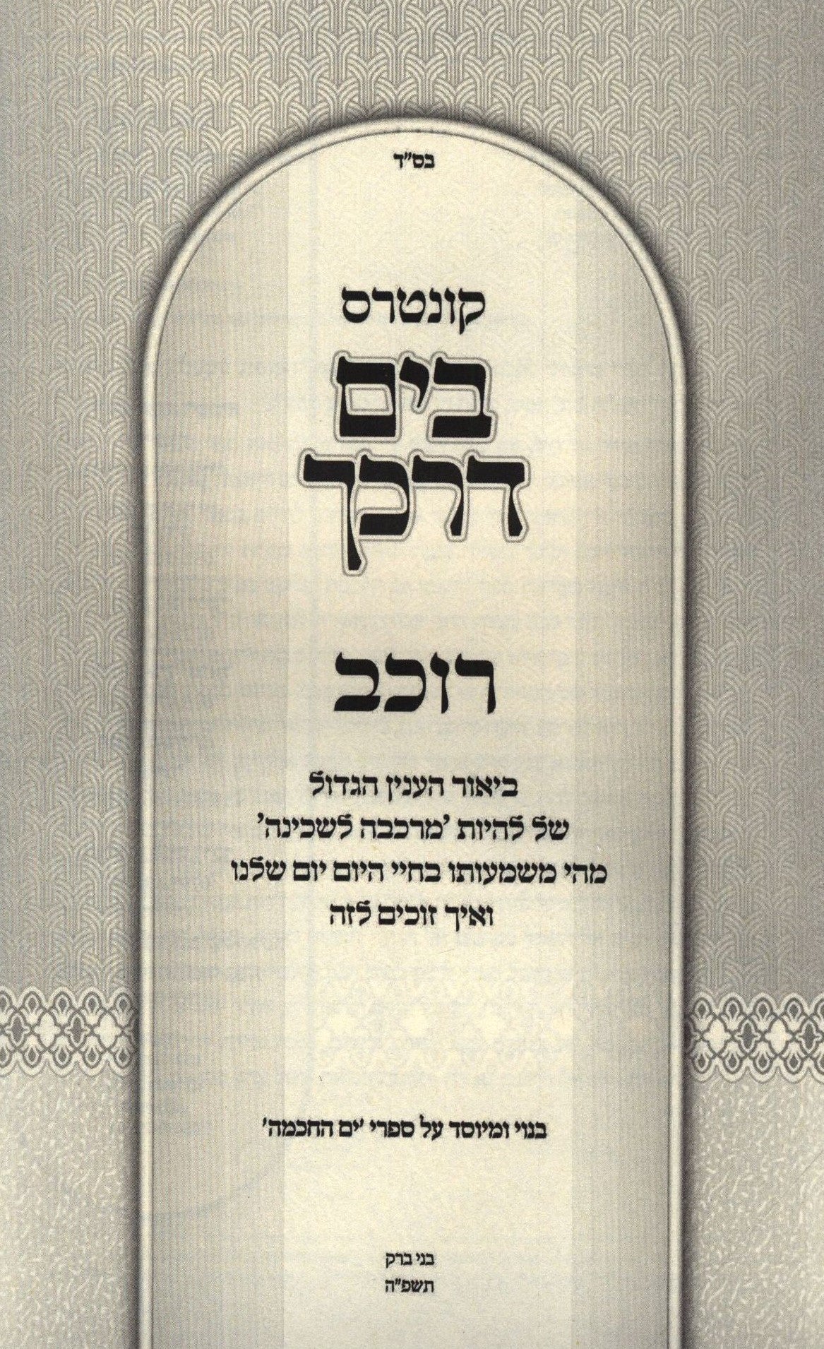 Kuntres Rochev Volume 6 (Paperback) - קונטרס רוכב חלק ו, additional image 2 of 2