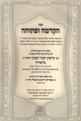 Sefer Hakdama U'Pesicha L'Sefer HaKadosh Beis Yaakov - ספר הקדמה ופתיחה