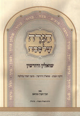 Haggadah Shel Pesach Shoalin V'Dorshin - הגדה של פסח שואלין ודורשין