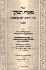 Sefer Sofrei HaMelech Volume 2 - ספר סופרי המלך חלק ב