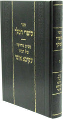 Sefer Sofrei HaMelech Volume 2 - ספר סופרי המלך חלק ב