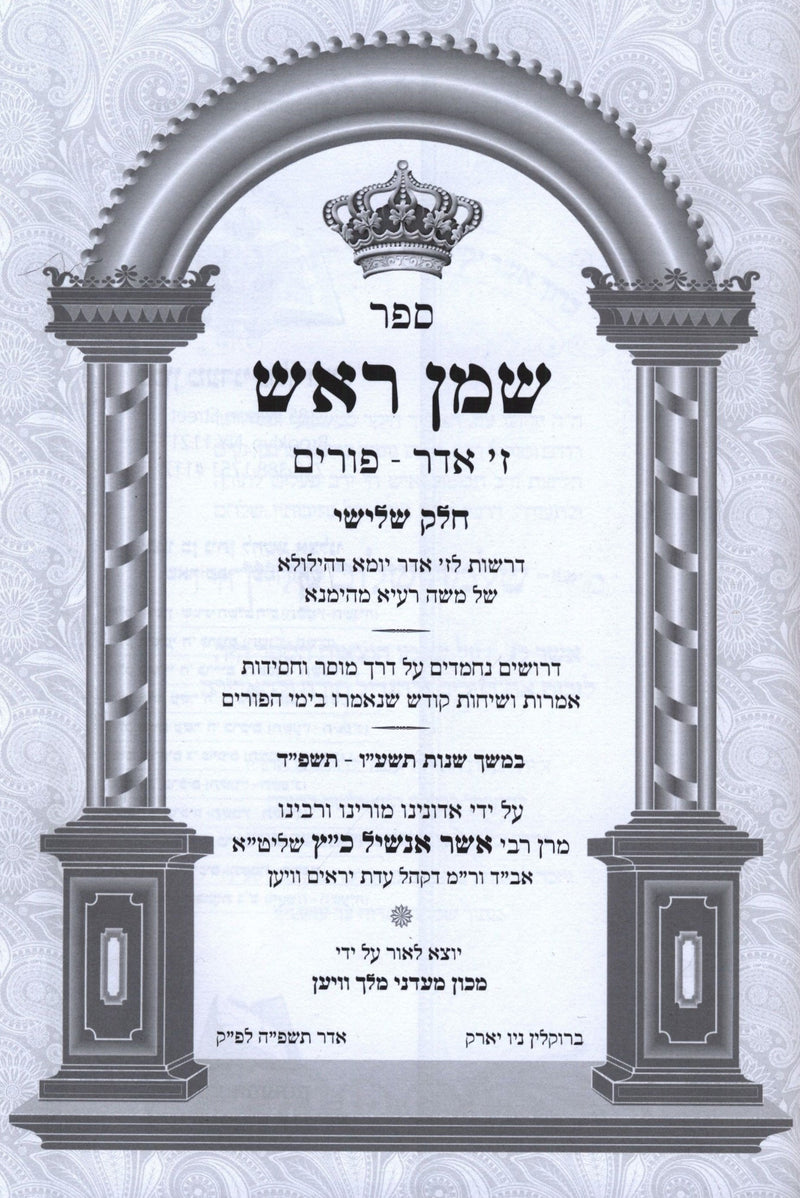 Sefer Shemen Rosh Al 7 Adar - Purim Volume 3 - ספר שמן ראש ז' אדר - פורים חלק ג