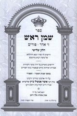 Sefer Shemen Rosh Al 7 Adar - Purim Volume 3 - ספר שמן ראש ז' אדר - פורים חלק ג