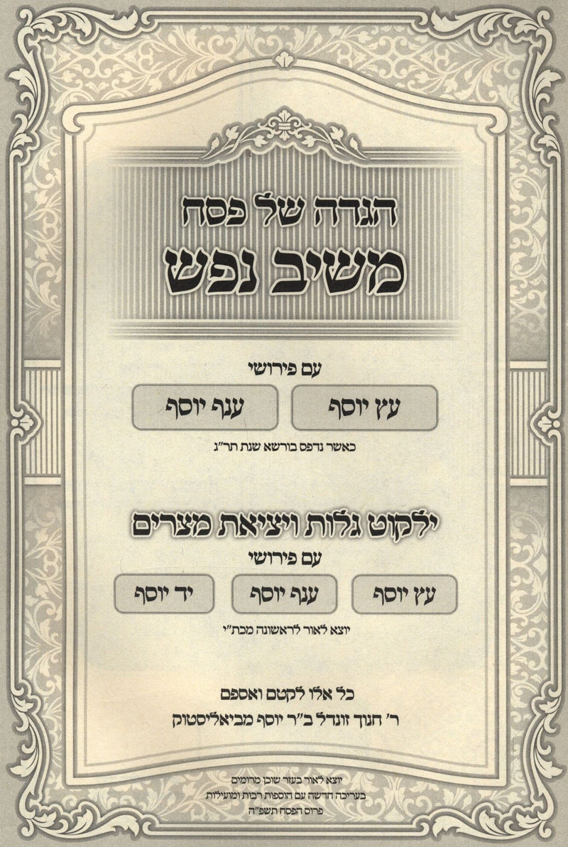 Haggadah Shel Pesach Meishiv Nefesh - הגדה של פסח משיב נפש