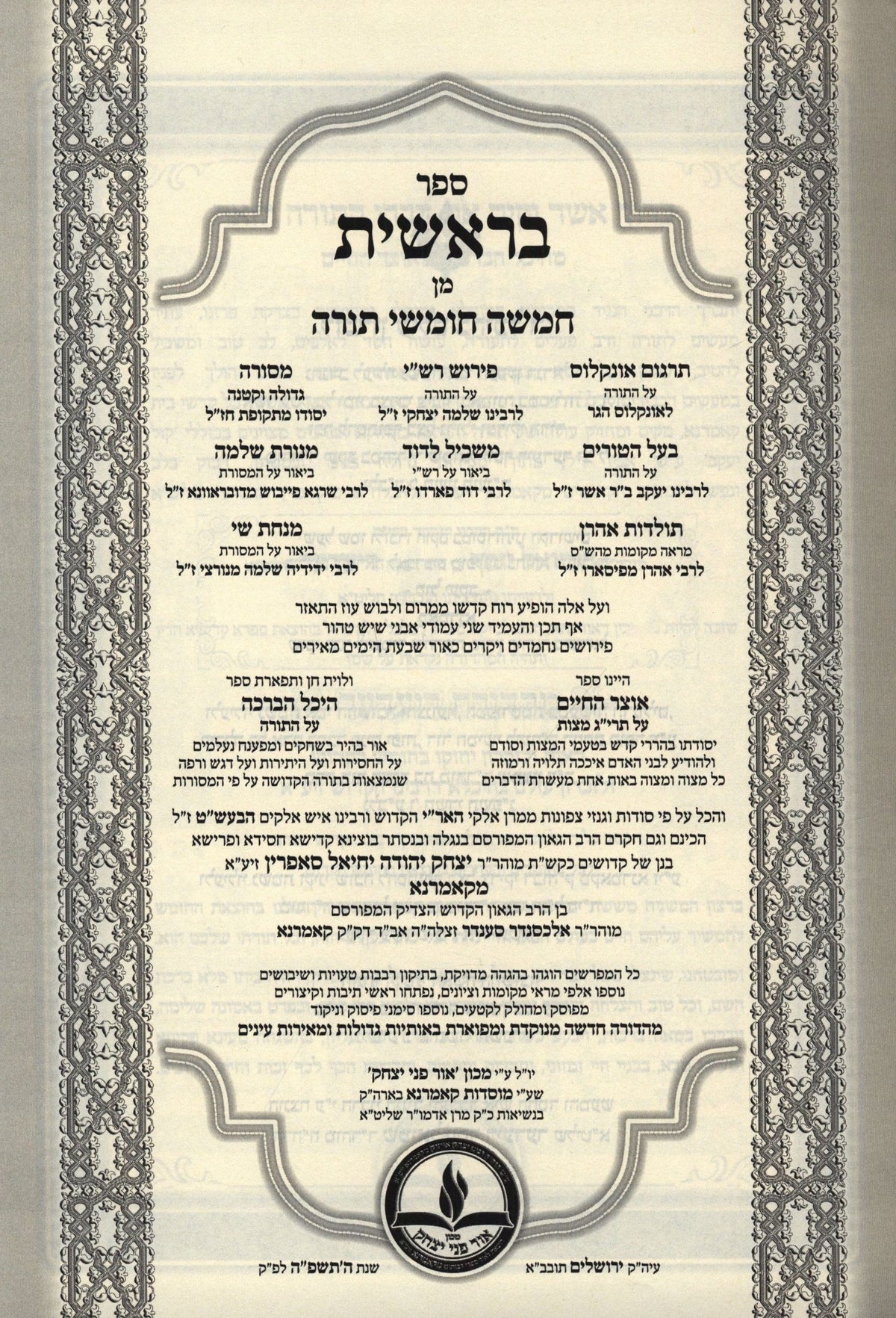 Chumash Heichal HaBeracha Otzar HaChaim (Kamarna) Al HaTorah 5 Volume Set - חומש היכל הברכה אוצר החיים (קאמרנא) על התורה 5
