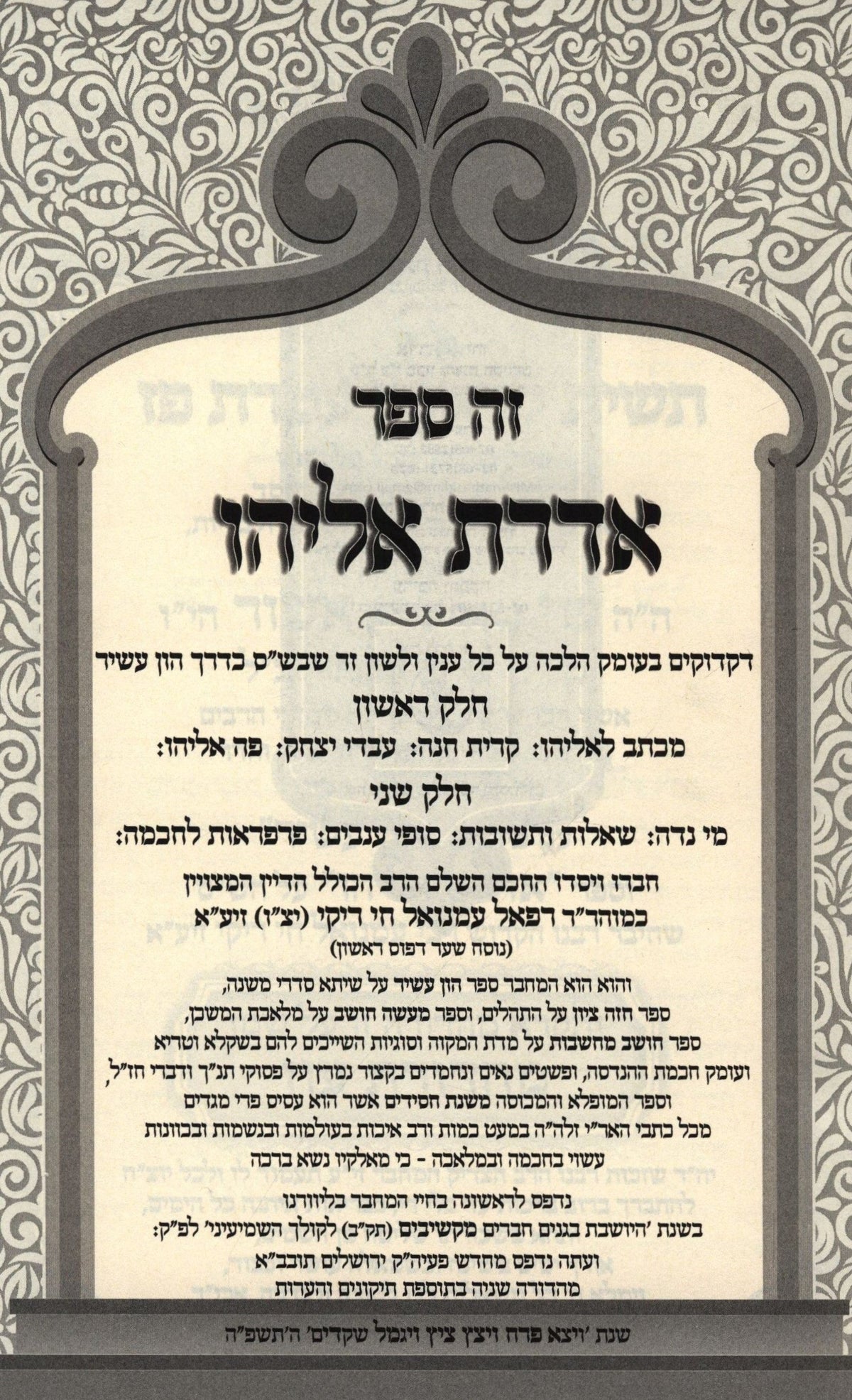 Sefer Aderes Eliyahu Al HaShas - ספר אדדת אליהו על הש"ס, additional image 2 of 2