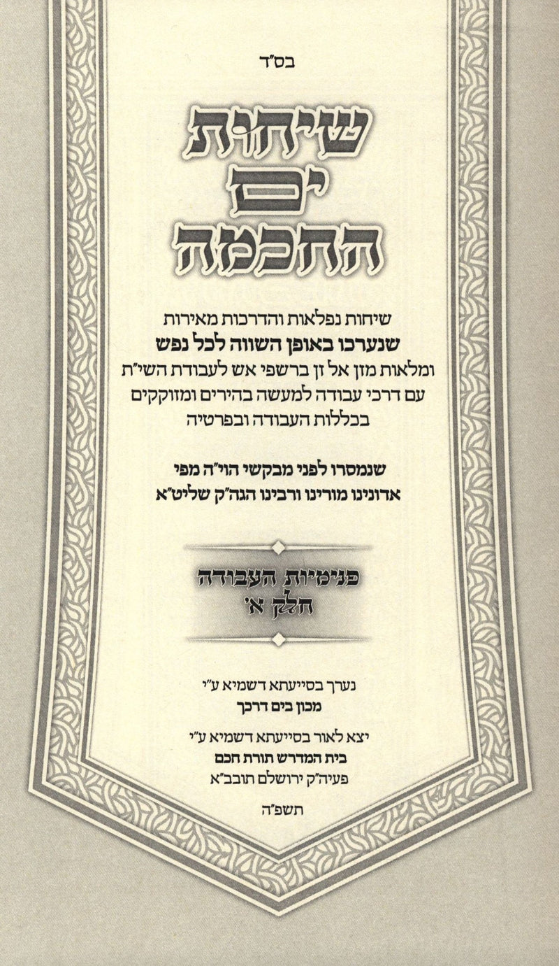 Sichos Yam HaChochmah Penimius HaAvodah Volume 1 - שיחות ים החכמה פנימיות העבודה חלק א, additional image 2 of 2