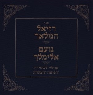 Front cover of Reziel HaMalach / Noam Elimelech (Pocket Size) - רזיאל המלאך / נועם אלימלך