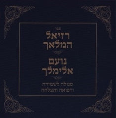 Reziel HaMalach / Noam Elimelech (Pocket Size) - רזיאל המלאך / נועם אלימלך
