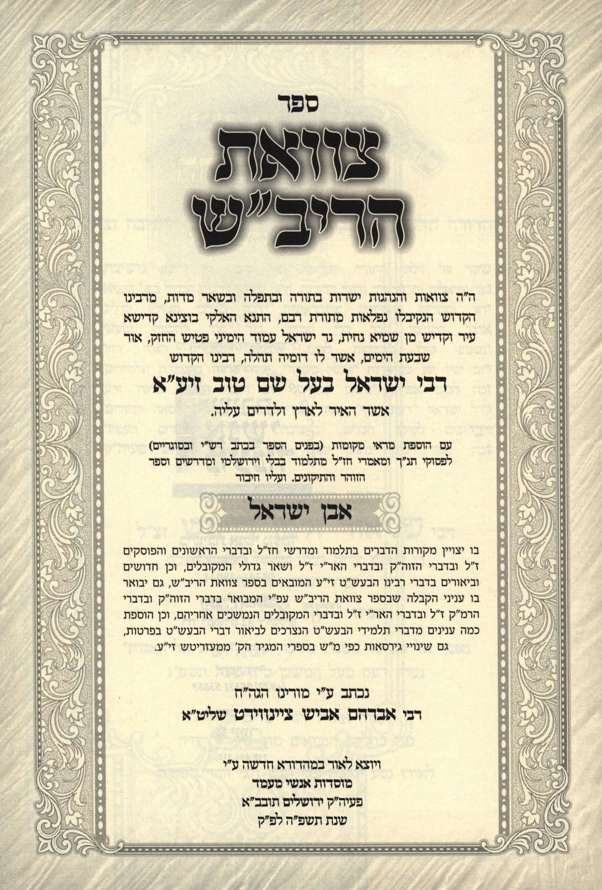 Sefer Tzavas HaRivash Im Biur Even Yisrael - ספר צוואת הריב"ש עם ביאור אבן ישראל, additional image 2 of 2