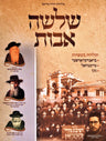 Front cover of Shelosha Avos Toldos Mishpachos - שלשה אבות תולדות משפחות