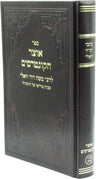 Front cover of Sefer Otzar HaKuntreisim L'Rabbi Moshe Dovid Vali - ספר אוצר הקונטרסים לרבי משה דוד וואלי