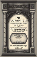 Sefer Otzar HaKuntreisim L'Rabbi Moshe Dovid Vali - ספר אוצר הקונטרסים לרבי משה דוד וואלי
