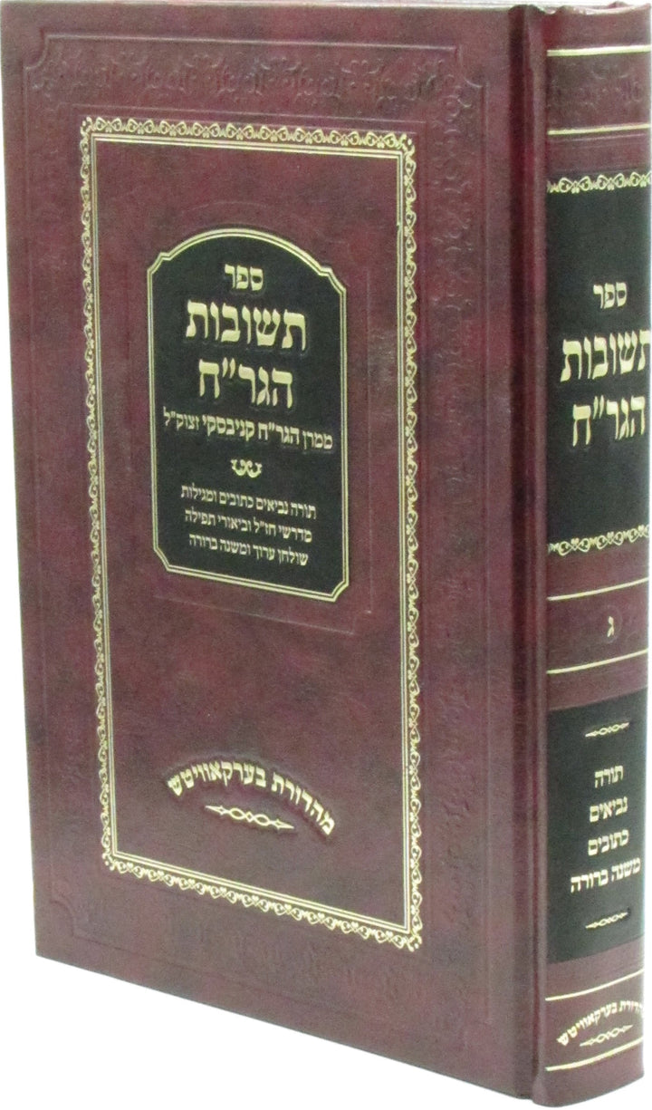 Front cover of Sefer Teshuvos HaGrach (Kanievsky) Volume 3 - ספר תשובות הגר"ח (קניבסקי) חלק ג