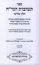 Sefer Teshuvos HaGrach (Kanievsky) Volume 3 - ספר תשובות הגר"ח (קניבסקי) חלק ג, additional image 2 of 2