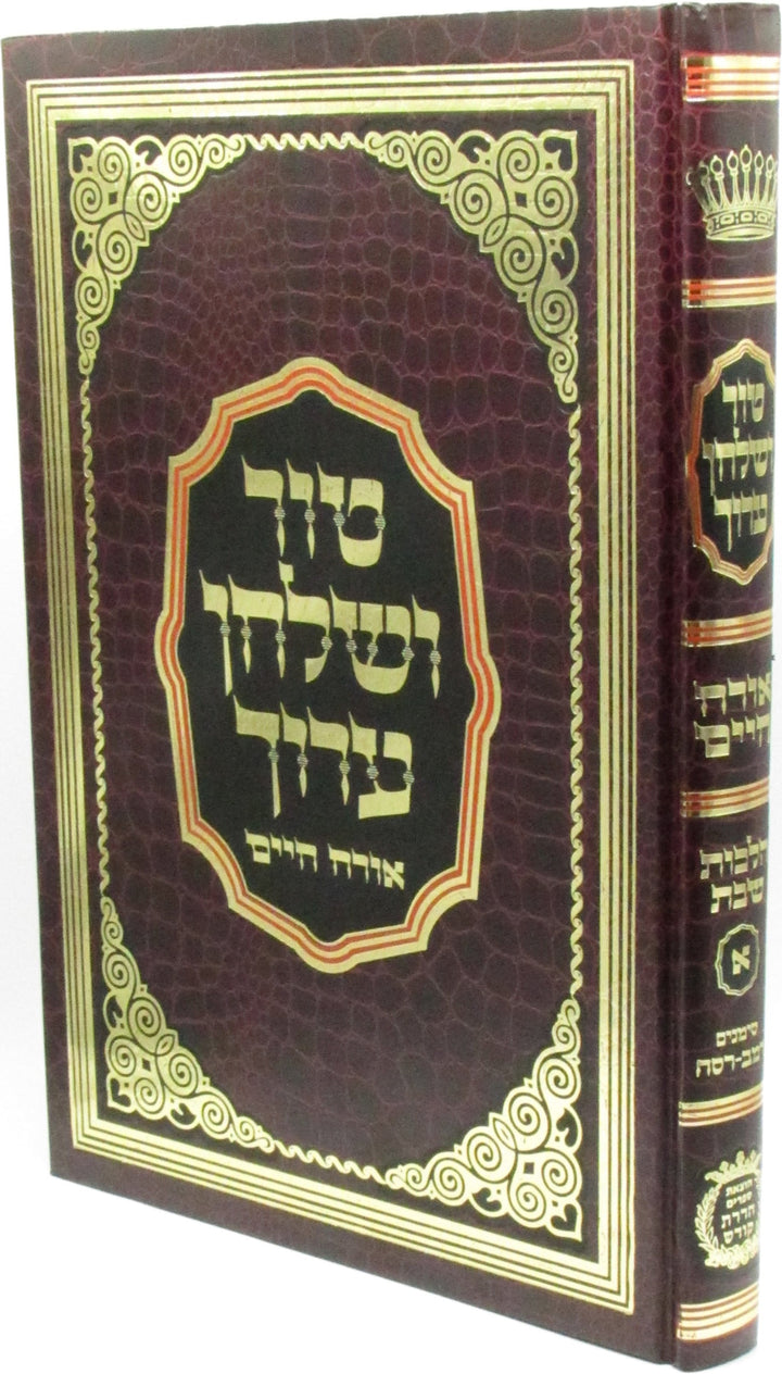 Front cover of Tur V'Shulchan Aruch Orech Chaim Al Hilchos Shabbos Volume 1 - טור ושלחן ערוך אורח חיים הלכות שבת חלק א