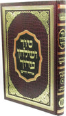Front cover of Tur V'Shulchan Aruch Orech Chaim Al Hilchos Shabbos Volume 1 - טור ושלחן ערוך אורח חיים הלכות שבת חלק א