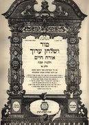 Tur V'Shulchan Aruch Orech Chaim Al Hilchos Shabbos Volume 1 - טור ושלחן ערוך אורח חיים הלכות שבת חלק א, additional image 2