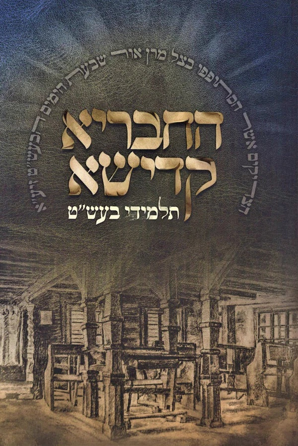 Front cover of HaChevraya Kadisha Talmidei Baal Shem Tov - ספר החבריא קדישא תלמידי בעש"ט