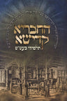 Front cover of HaChevraya Kadisha Talmidei Baal Shem Tov - ספר החבריא קדישא תלמידי בעש"ט