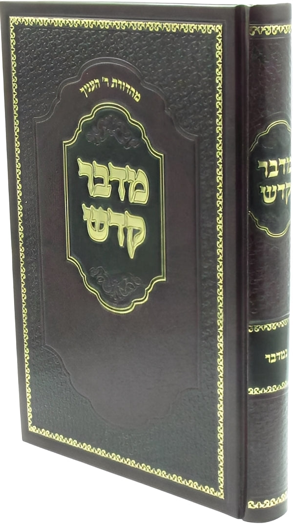 Front cover of Sefer Midbar Kadeish Al HaTorah Bamidbar - ספר מדבר קדש על התורה במדבר