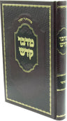 Front cover of Sefer Midbar Kadeish Al HaTorah Bamidbar - ספר מדבר קדש על התורה במדבר