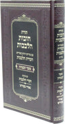 Chovos Halevavos Shaar HaBitachon Im Pirush Chemdas Halevavos (Yiddish) - תורת חובות הלבבות שער הבטחון עם פירוש חמדת הלבבות (אידיש) — cover