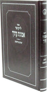 Front cover of Sefer Likutei Emunas Itecha Al Yamim Noraim - ספר ליקוטי אמונת עתיך על ימים נוראים