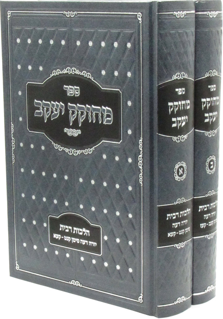 Front cover of Sefer M'Chokek Yaakov Al Hilchos Ribbis 2 Volume Set - ספר מחוקק יעקב על הלכות רבית