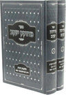 Front cover of Sefer M'Chokek Yaakov Al Hilchos Ribbis 2 Volume Set - ספר מחוקק יעקב על הלכות רבית