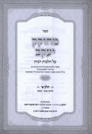 Sefer M'Chokek Yaakov Al Hilchos Ribbis 2 Volume Set - ספר מחוקק יעקב על הלכות רבית, additional image 2 of 2