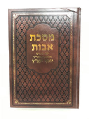 Avos Im Hachasid Yaavetz - מסכת אבות עם פירוש החסיד מוהר"ר יוסף יעב"ץ