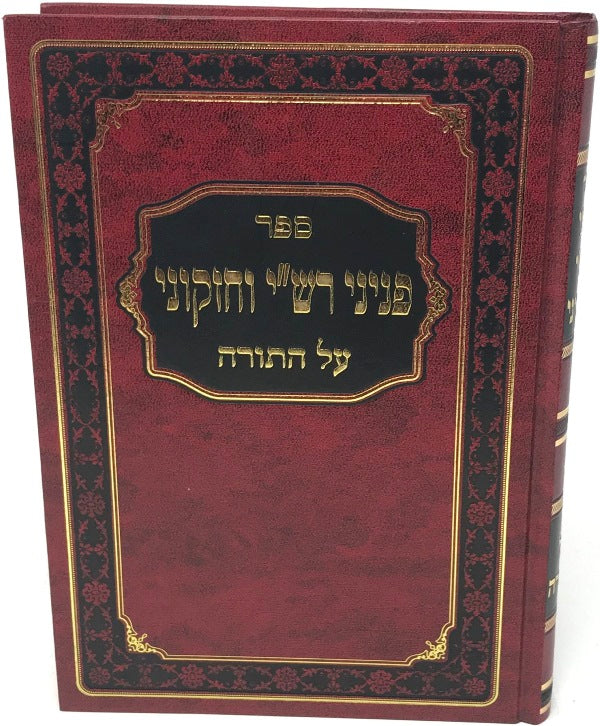 Peninei Rashi Vechizkuni - פניני רש"י וחזקוני על התורה