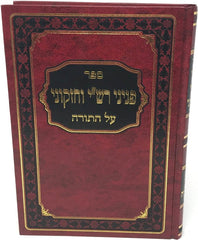 Peninei Rashi Vechizkuni - פניני רש"י וחזקוני על התורה