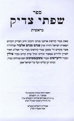 Sifsei Tzadik Al HaTorah 6 Volume Set - שפתי צדיק על התורה 6 כרכים