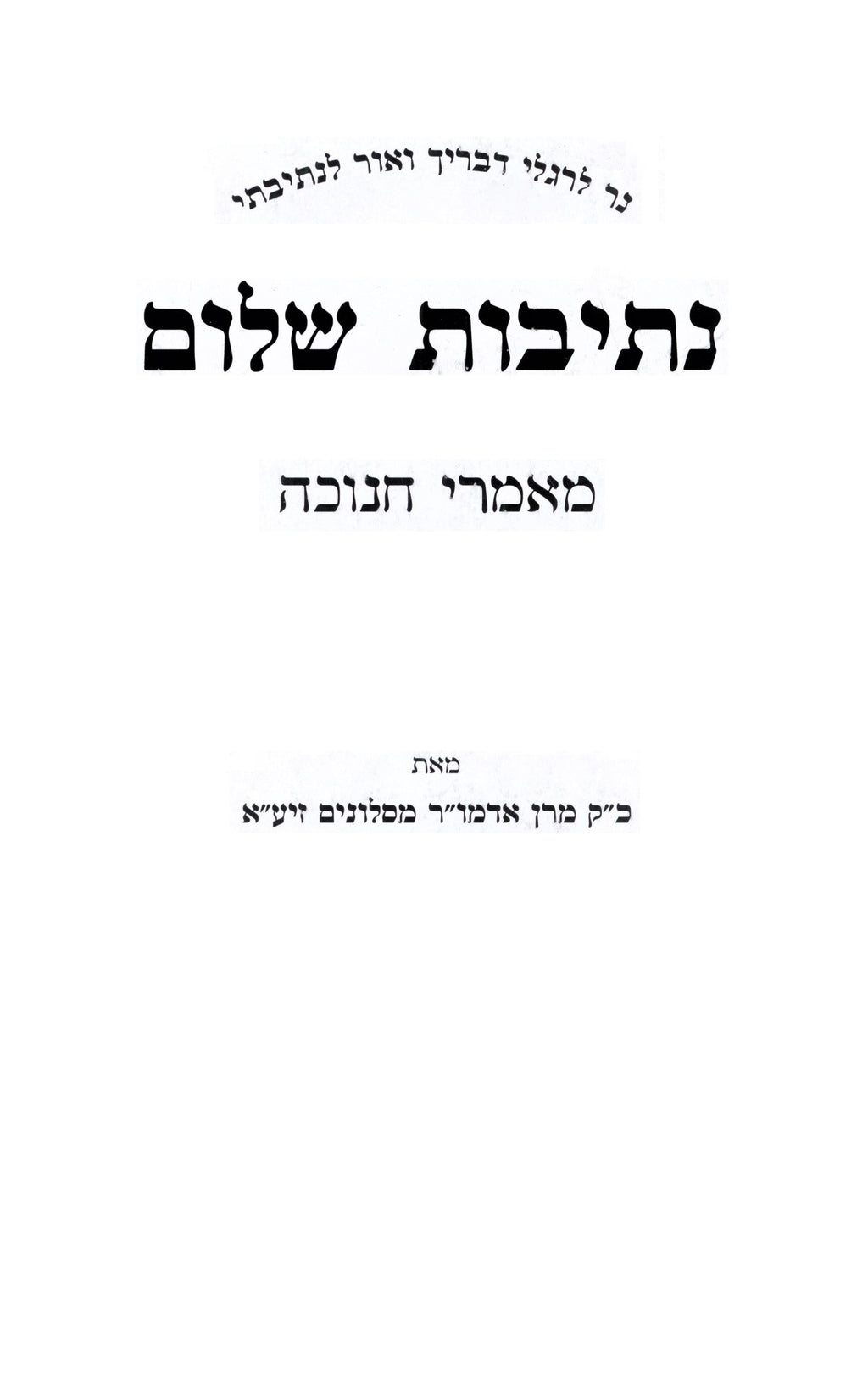 Nesivos Shalom Maamarei Chanuka - נתיבות שלום מאמרי חנוכה