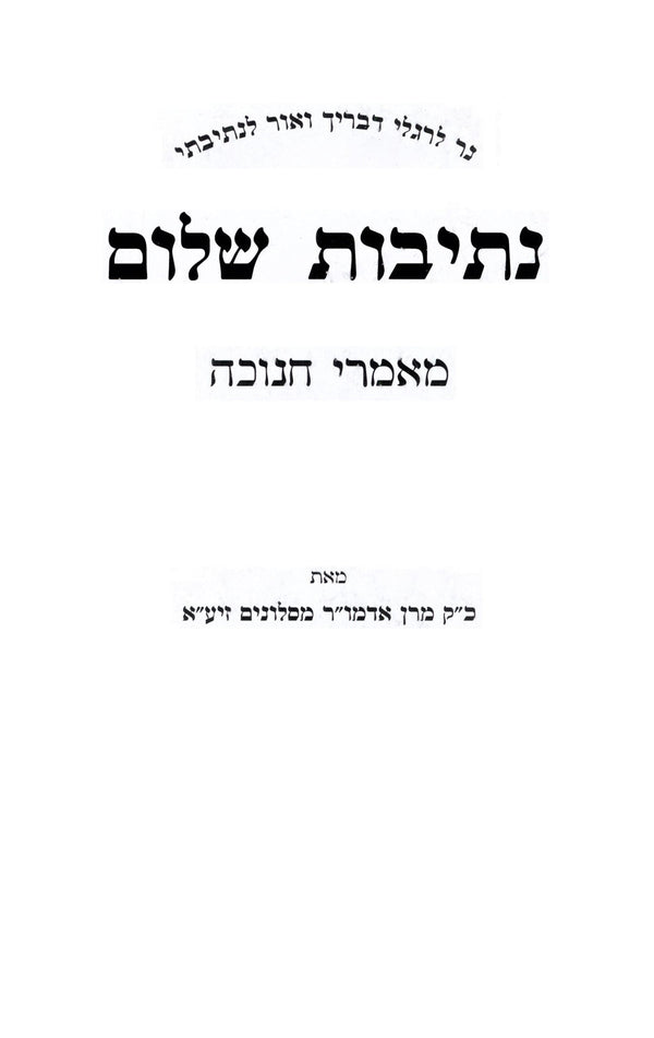 Nesivos Shalom Maamarei Chanuka - נתיבות שלום מאמרי חנוכה