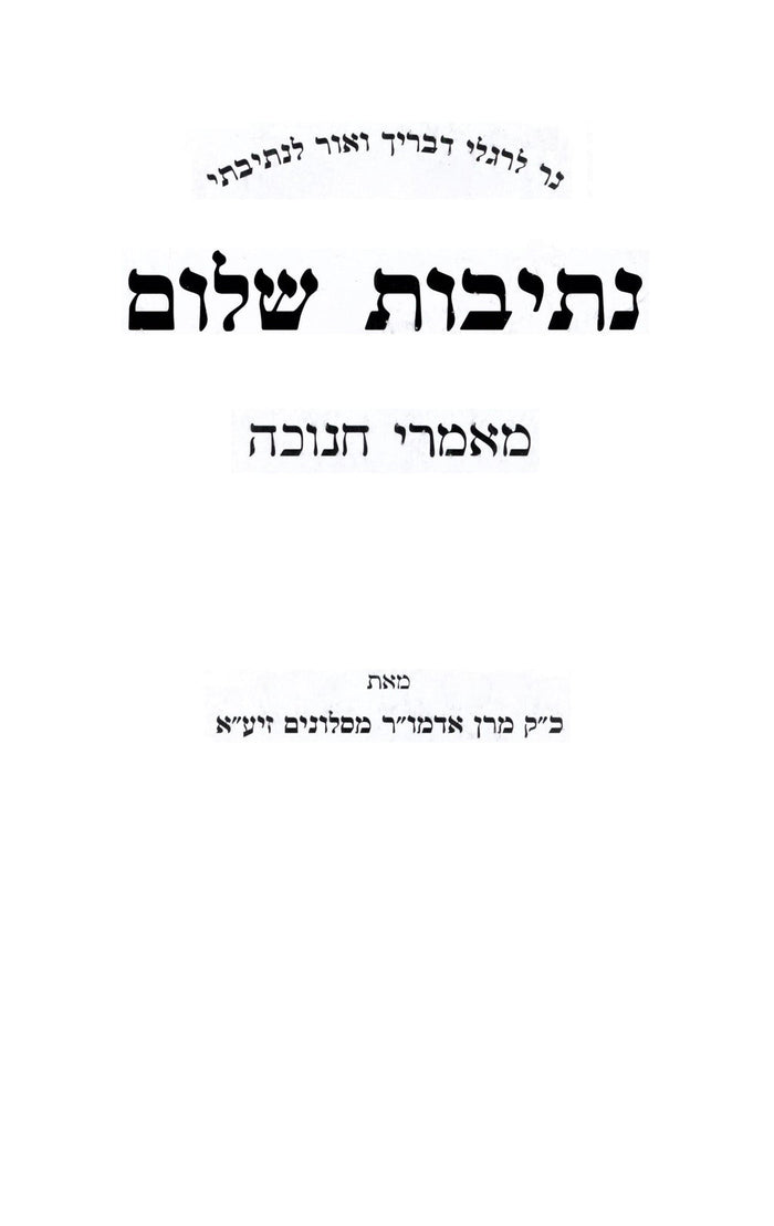 Nesivos Shalom Maamarei Chanuka - נתיבות שלום מאמרי חנוכה