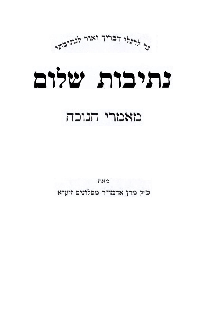 Front cover of Nesivos Shalom Maamarei Chanuka - נתיבות שלום מאמרי חנוכה