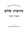 Nesivos Shalom Maamarei Chanuka - נתיבות שלום מאמרי חנוכה
