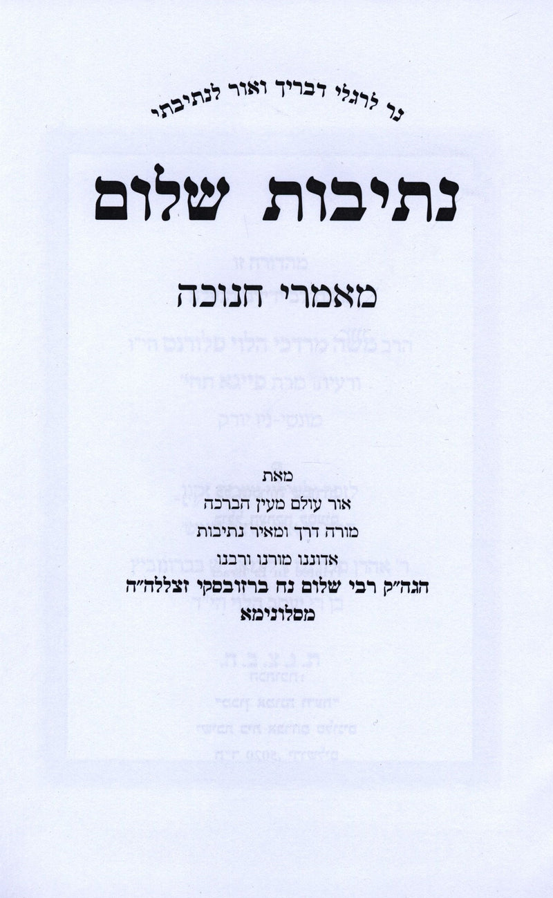 Nesivos Shalom Maamarei Chanuka - נתיבות שלום מאמרי חנוכה