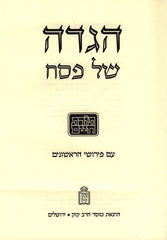 Haggadah Shel Pesach Toras Chaim - הגדה של פסח תורת חיים