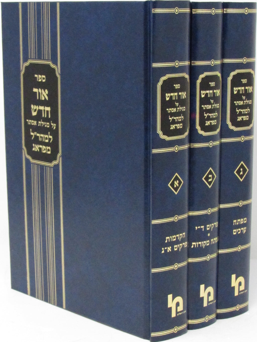 Sefer Ohr Chadosh Al Megillas Esther 3 Volume Set - ספר אור חדש על מגילת אסתר 3 