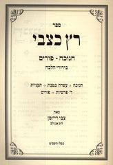 Sefer Rotz Katzvi Al Chanukah U'Purim - ספר רץ כצבי על חנוכה ופורים