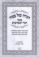 Haggadah Shel Pesach Otzar Divrei HaMeforshim - הגדה של פסח אוצר דברי המפרשים