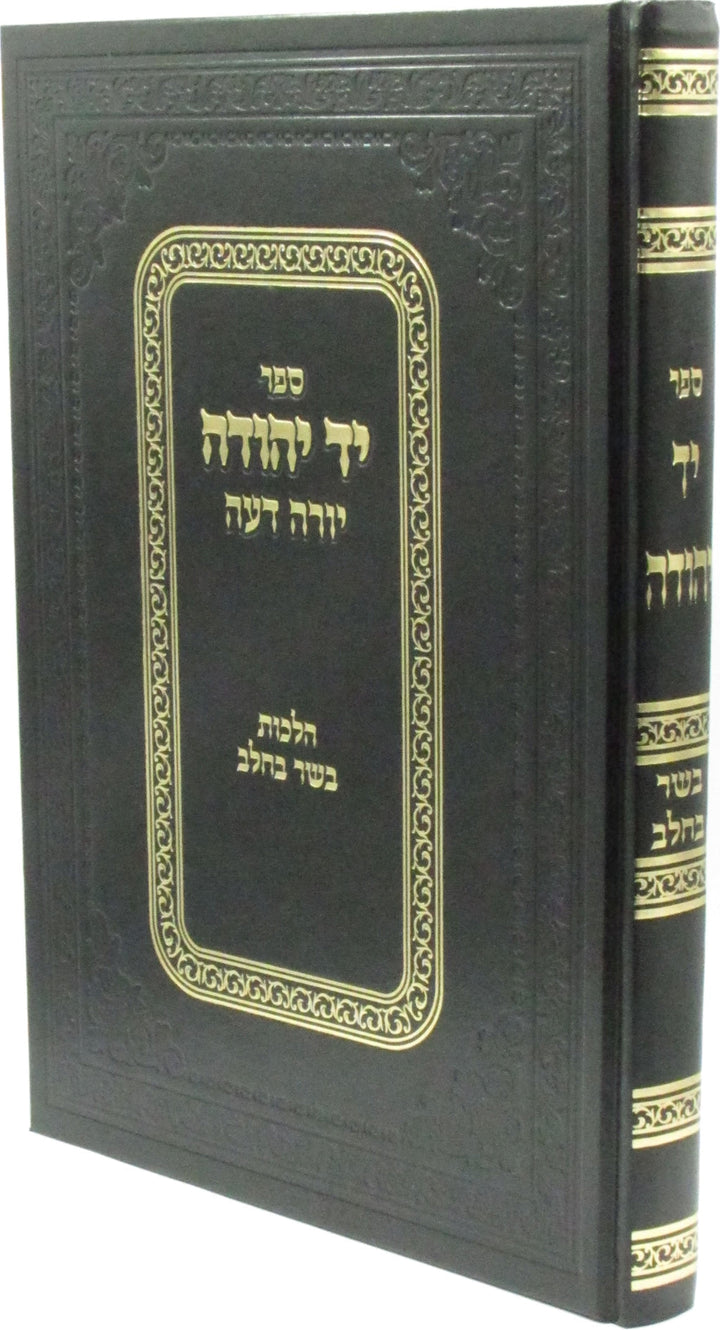 Front cover of Sefer Yad Yehudah Al Shulchan Aruch Yoreh De'ah Hilchos Basar B'Chalav - ספר יד יהודה על שלחן ערוך יורה דעה