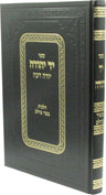Front cover of Sefer Yad Yehudah Al Shulchan Aruch Yoreh De'ah Hilchos Basar B'Chalav - ספר יד יהודה על שלחן ערוך יורה דעה