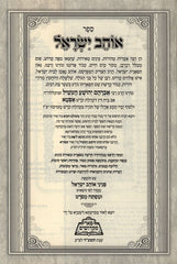 Ohev Yisrael - אוהב ישראל