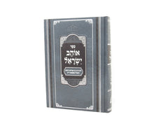 Ohev Yisrael - אוהב ישראל